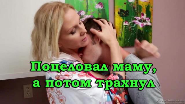 Сын трахнул маму после случайного поцелуя