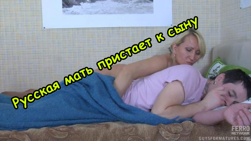 Сын пристает к матери: порно видео на massage-couples.ru