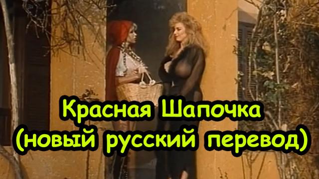 Знаменитое порно Красная Шапочка с новым русским переводом (русская озвучка)