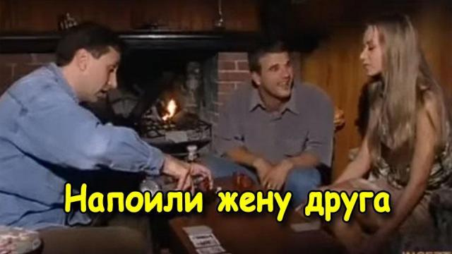 Напоили жену друга, чтобы трахнуть ее, пока муж спит